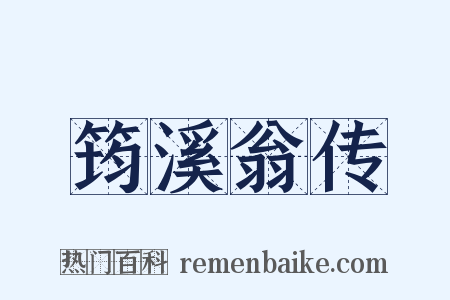筠溪翁传是什么意思的图片